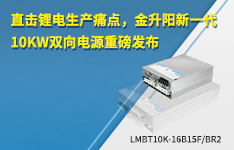 直击锂电生产痛点，金升阳新一代10kW双向电源重磅发布