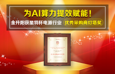 为AI算力提效赋能&mdash;&mdash;金升阳获星特杯电源行业优秀采购商灯塔奖