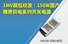 1mV超低纹波｜150W国产精密供电系列开关电源&mdash;&mdash;LRN150-20Bxx系列