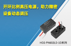 开环比例高压电源，助力精密设备动态调压