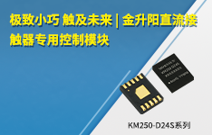 极致小巧 触及未来&nbsp;|&nbsp;金升阳直流接触器专用控制模块- DS系列