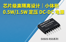 芯片级高隔离设计｜小体积 0.5W/1.5W 定压 DC-DC 电源&mdash;&mdash;B0505-R5S系列