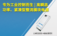 专为工业控制而生|高瞬态功率、紧凑型整流模块电源--LMR3000-4860