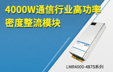 4000W通信行业高功率密度整流模块&mdash;&mdash;LMR4000-4875