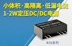 小体积&middot;高隔离&middot;低漏电流 | 1-2W定压DC/DC电源&mdash;&mdash;R3S系列
