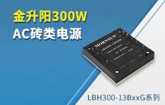 国产化（民用）金升阳300W AC砖类电源