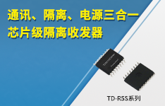 通讯、隔离、电源三合一，芯片级隔离收发器&mdash;&mdash;TD-R5S系列