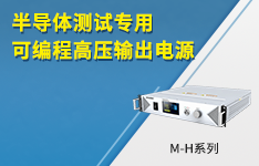 瞬态充电速度提升6倍！半导体测试专用高压电源M-H系列