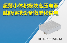 超薄小体积模块高压电源，赋能便携设备微型化供电