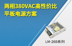 两相380VAC高性价比平板电源方案|金升阳LM-26B系列工业电源
