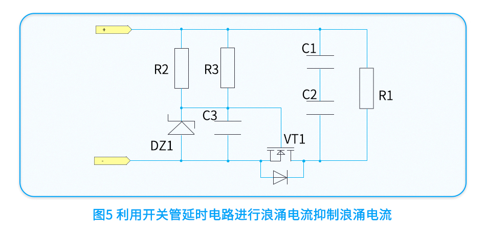 方案五：利用MOS管和延时网络电路对浪涌电流进行抑制-.jpg