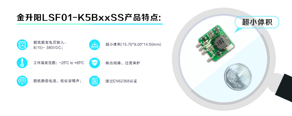图10-金升阳LSF01-K5BXXSS产品特点.jpg