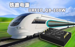 金升阳推出超低空载功耗100W铁路电源