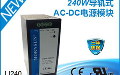 金升阳推出240W导轨式AC-DC电源