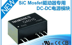 一款专为SiC Mosfet设计的DC-DC模块电源