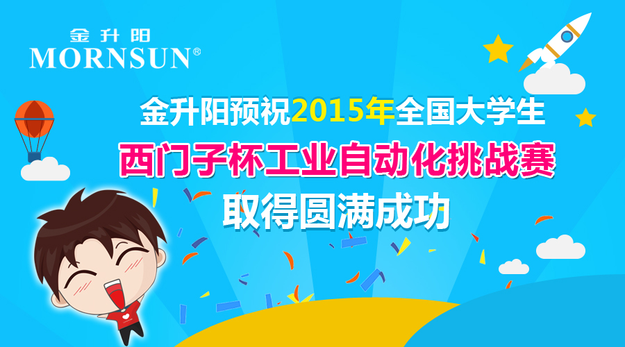 金升阳预祝2015年全国大学生西门子杯工业自动化挑战赛取得圆满成功
