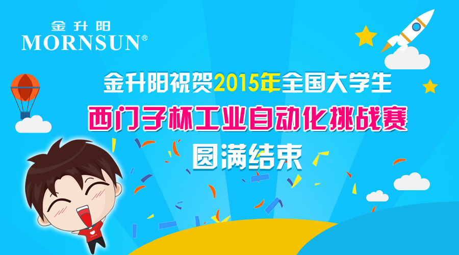 2015全国大学生&ldquo;西门子杯&rdquo;工业自动化挑战赛金升阳产品使用实录