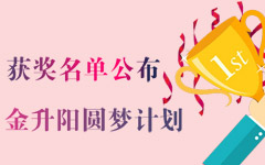 金升阳高校圆梦活动获奖名单公布