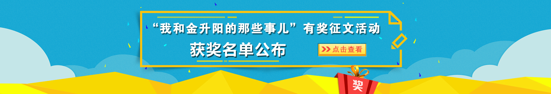 &ldquo;我和金升阳的那些事儿&rdquo;有奖征文活动获奖名单公布