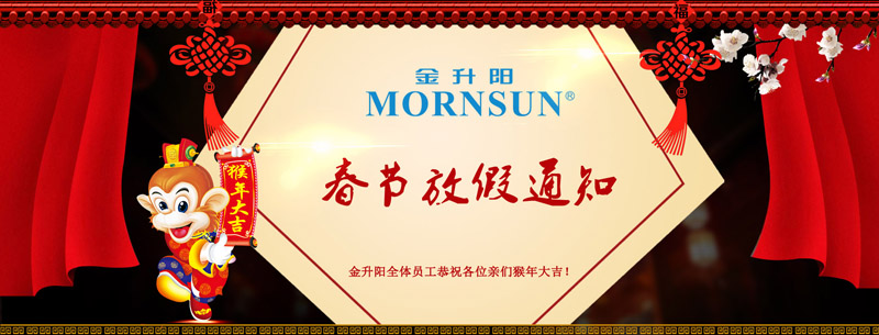 2016年金升阳春节放假公告