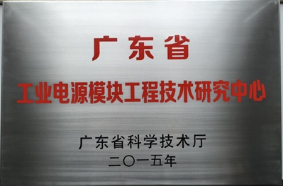 广州金升阳科技有限公司通过2015广东省工程技术研究中心认定