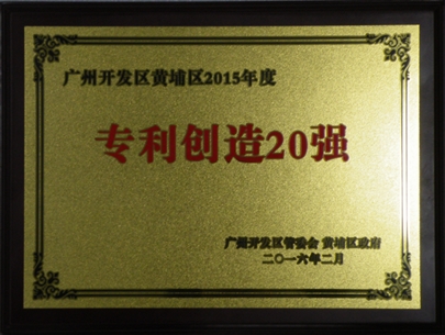 广州金升阳科技有限公司连续四年蝉联 &ldquo;开发区年度专利创造20强&rdquo;