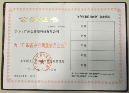 广州金升阳荣获&ldquo;广东省守合同重信用企业&rdquo;称号