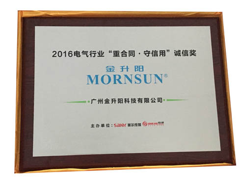 金升阳荣获&ldquo;2016电气行业&lsquo;重合同守信用&rsquo;诚信企业&rdquo;及&ldquo;配电领域十大配套供应商&rdquo;称号