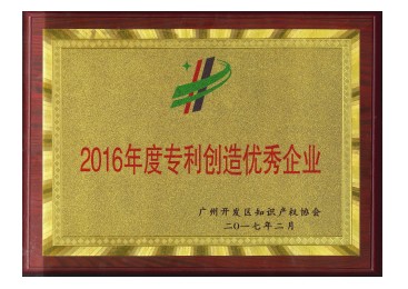 金升阳荣获&ldquo;2016年专利创造优秀企业&rdquo;