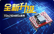 485工业总线隔离收发模块新升级&mdash;&mdash;TDx21D485x系列