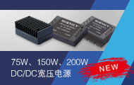 18-75V超宽压输入75-200W系列隔离稳压DC/DC电源全面上市