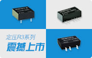 重磅推出定压输入DC/DC电源模块R3系列