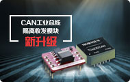 新升级--CAN工业总线隔离收发模块