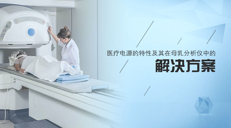 医疗电源的特性及其在母乳分析仪中的解决方案