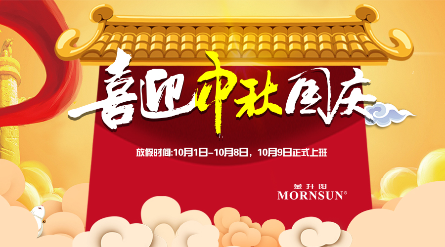 2017年金升阳国庆中秋节放假公告