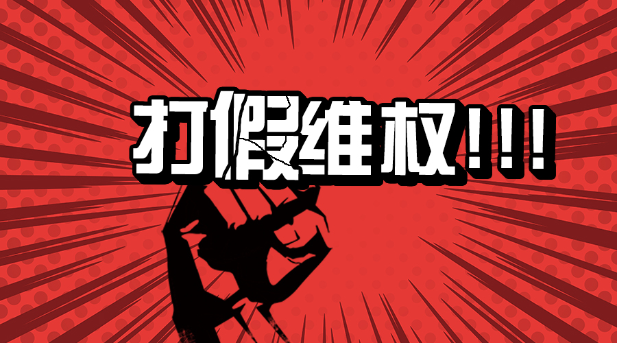 打假公告