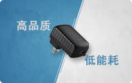 全新推出&mdash;MORNSUN电源适配器（5-65W Adapter）