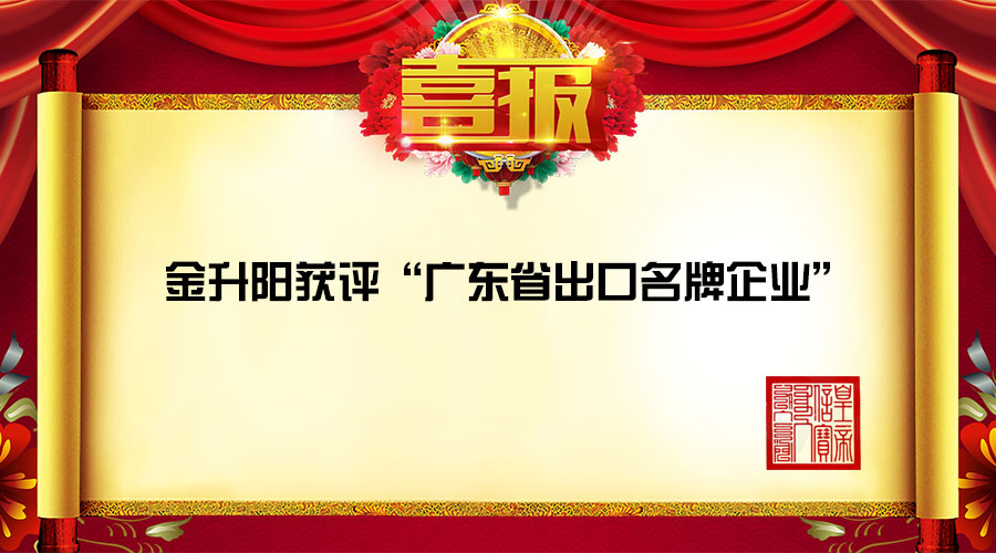金升阳获评&ldquo;广东省出口名牌企业&rdquo;