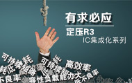 匠&ldquo;芯&rdquo;创造,极致客户体验 （ 金升阳定压第三代（R3）技术解读  ）