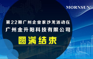 第22期广州企业家沙龙活动在广州金升阳科技有限公司圆满结束