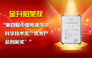 金升阳荣获&rdquo;第四届中国电源学会科学技术奖&rsquo;优秀产品创新奖&rsquo;&rdquo;