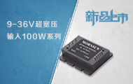 9-36V超宽压输入100W隔离稳压DC/DC电源