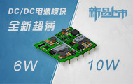 全新超薄6W/10W SMD/DIP封装DC/DC电源模块