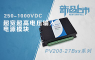 250-1000VDC超宽超高电压输入电源模块PV200-27Bxx系列