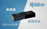 高性价比LDE/LHE系列AC/DC电源模块重磅突击