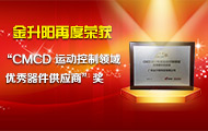金升阳再度荣获&rdquo;CMCD 运动控制领域 优秀器件供应商&rdquo;奖