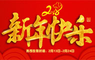 2018年金升阳春节放假公告