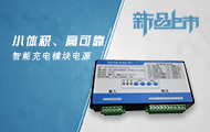小体积AC/DC电池充电电源助力配网自动化