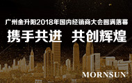 &ldquo;携手共进，共创辉煌&rdquo;广州金升阳2018年国内经销商大会圆满落幕