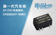 新一代汽车级DC/DC电源模块CF0505XT-1WR3上市